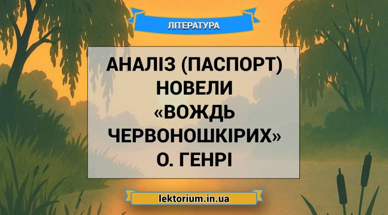 Аналіз (паспорт) новели «Вождь червоношкірих» О. Генрі
