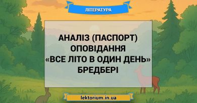 Аналіз (паспорт) оповідання «Все літо в один день» Бредбері