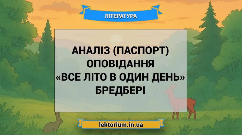 Аналіз (паспорт) оповідання «Все літо в один день» Бредбері