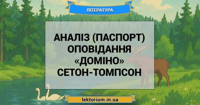 Аналіз (паспорт) оповідання «Доміно» Сетон-Томпсон