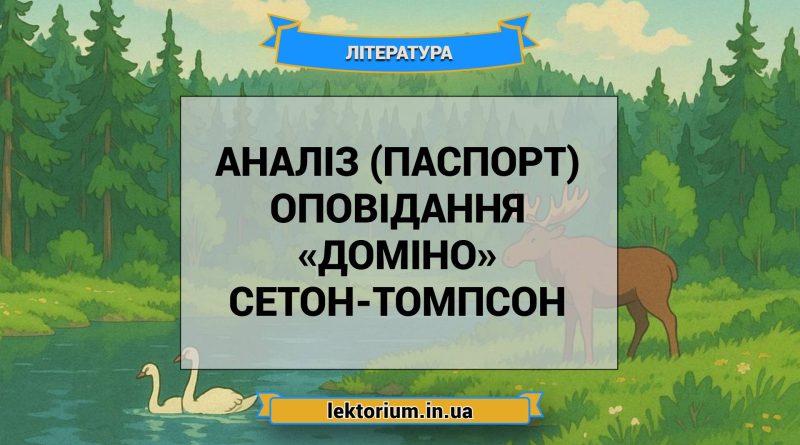 Аналіз (паспорт) оповідання «Доміно» Сетон-Томпсон