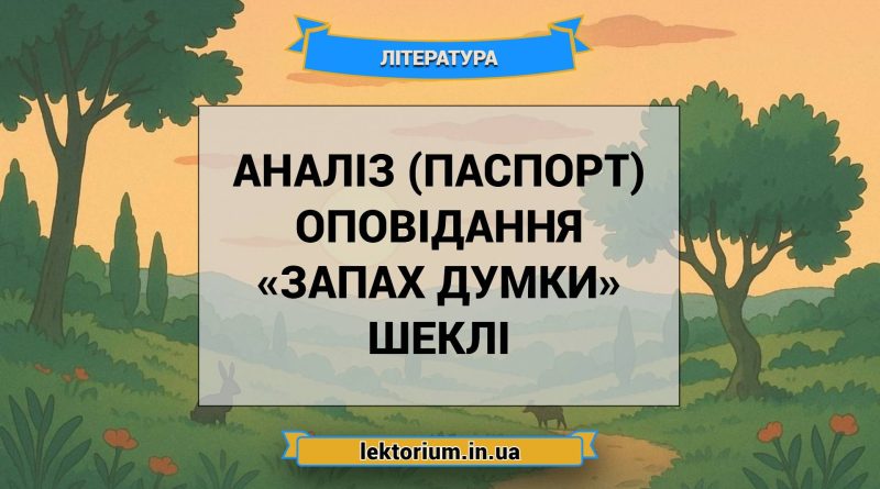 Аналіз (паспорт) оповідання «Запах думки» Шеклі