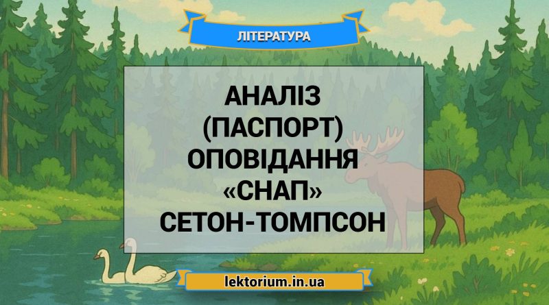 Аналіз (паспорт) оповідання «Снап» Сетон-Томпсон