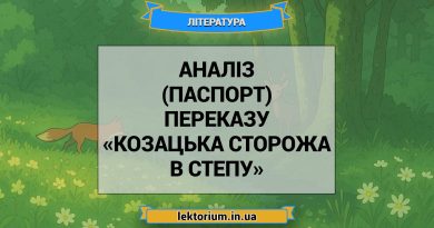 Аналіз (паспорт) переказу «Козацька сторожа в степу»