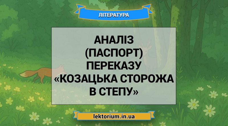 Аналіз (паспорт) переказу «Козацька сторожа в степу»