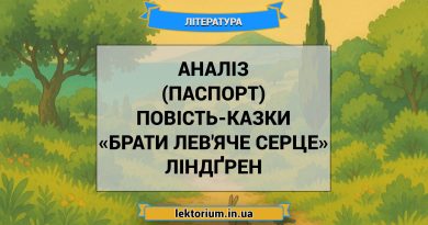 Аналіз (паспорт) повість-казки «Брати Лев'яче Серце» Ліндґрен