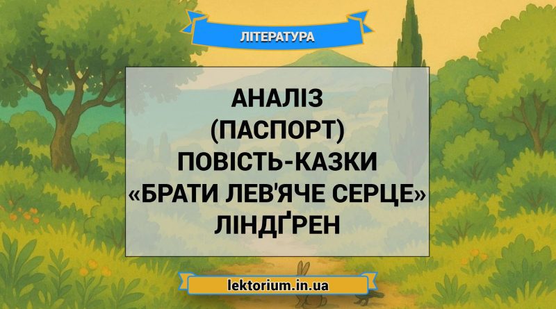 Аналіз (паспорт) повість-казки «Брати Лев'яче Серце» Ліндґрен