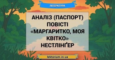 Аналіз (паспорт) повісті «Маргаритко, моя квітко» Нестлінґер