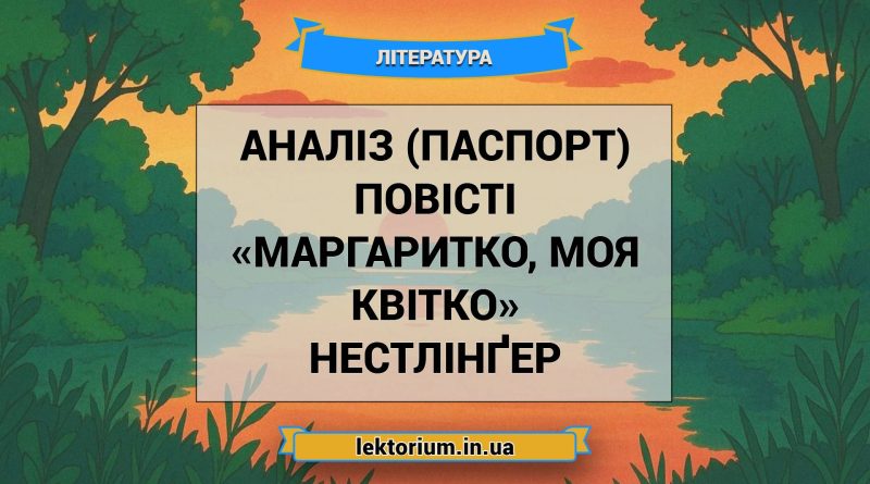 Аналіз (паспорт) повісті «Маргаритко, моя квітко» Нестлінґер