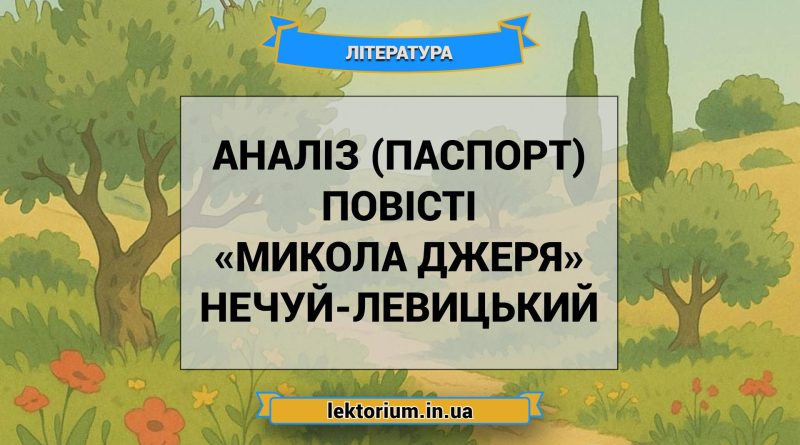 Аналіз (паспорт) повісті «Микола Джеря» Нечуй-Левицький