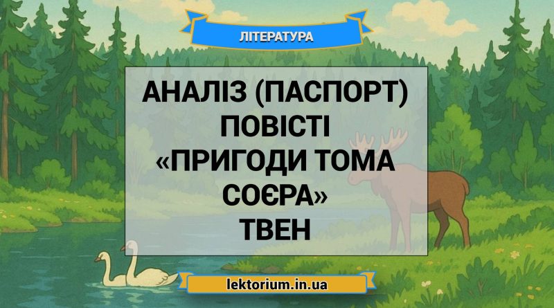 Аналіз (паспорт) повісті «Пригоди Тома Соєра» Твен