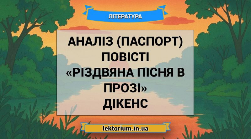 Аналіз (паспорт) повісті «Різдвяна пісня в прозі» Дікенс