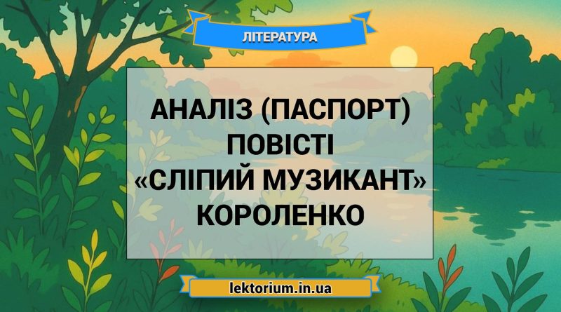 Аналіз (паспорт) повісті «Сліпий музикант» Короленко