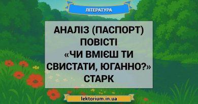 Аналіз (паспорт) повісті «Чи вмієш ти свистати, Юганно» Старк
