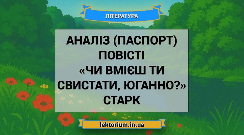 Аналіз (паспорт) повісті «Чи вмієш ти свистати, Юганно» Старк