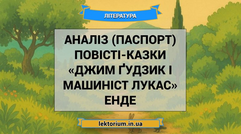 Аналіз (паспорт) повісті-казки «Джим Ґудзик і машиніст Лукас» Енде
