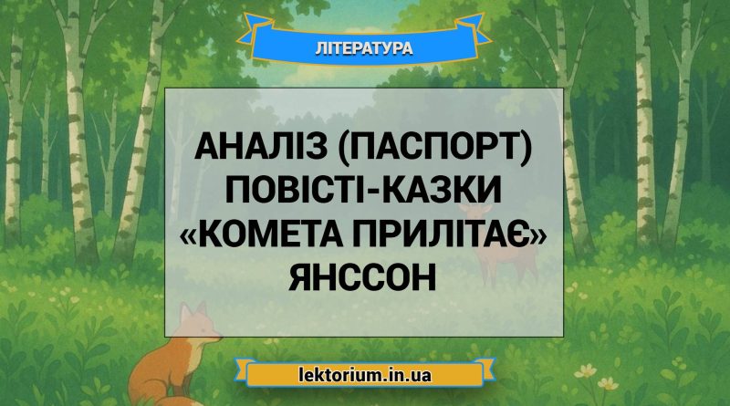 Аналіз (паспорт) повісті-казки «Комета прилітає» Янссон