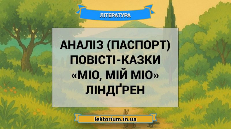 Аналіз (паспорт) повісті-казки «Міо, мій Міо» Ліндґрен