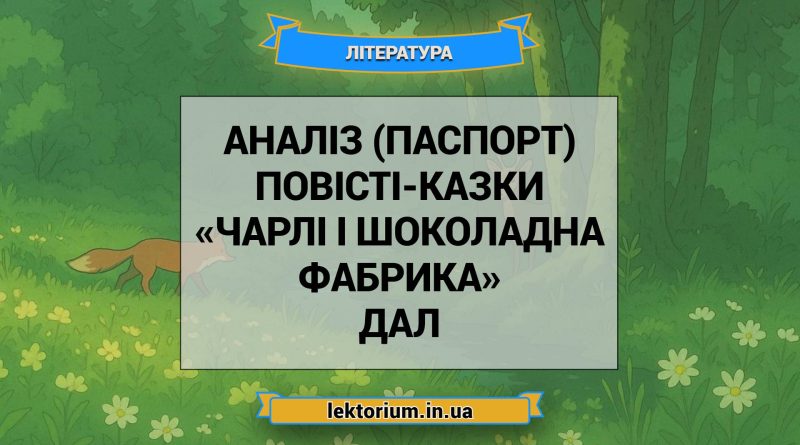 Аналіз (паспорт) повісті-казки «Чарлі і шоколадна фабрика» Дал