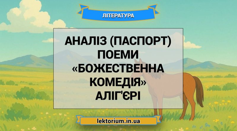 Аналіз (паспорт) поеми «Божественна комедія» Аліг'єрі