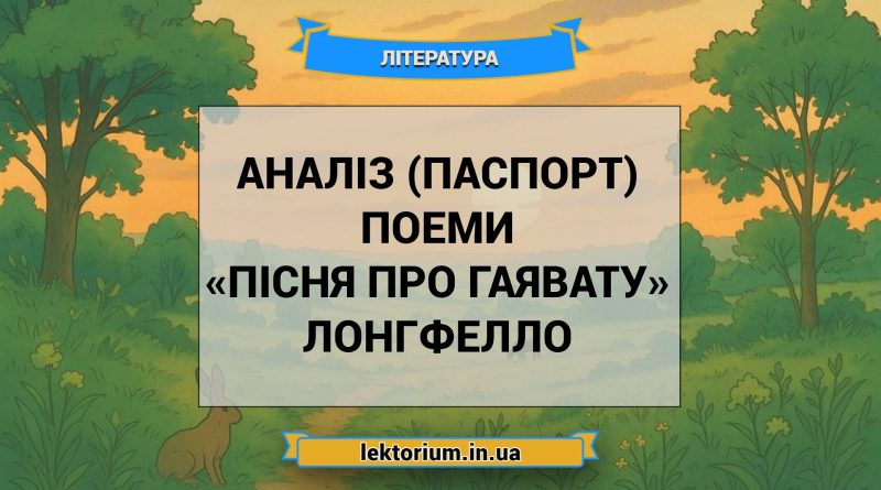 Аналіз (паспорт) поеми «Пісня про Гаявату» Лонгфелло