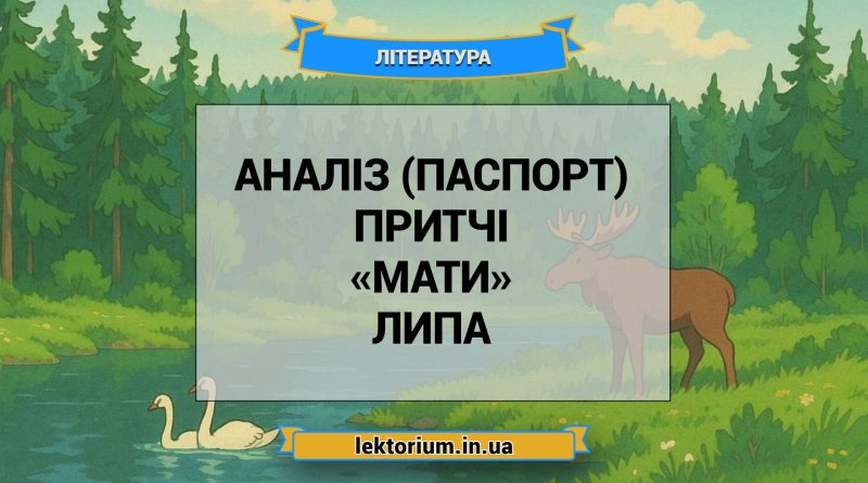 Аналіз (паспорт) притчі «Мати» Липа