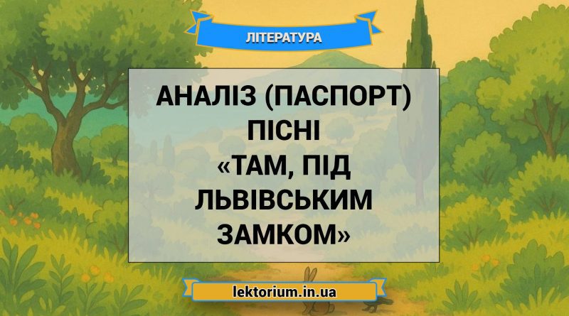 Аналіз (паспорт) пісні «Там, під львівським замком»