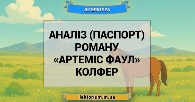 Аналіз (паспорт) роману «Артеміс Фаул» Колфер