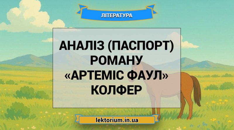 Аналіз (паспорт) роману «Артеміс Фаул» Колфер