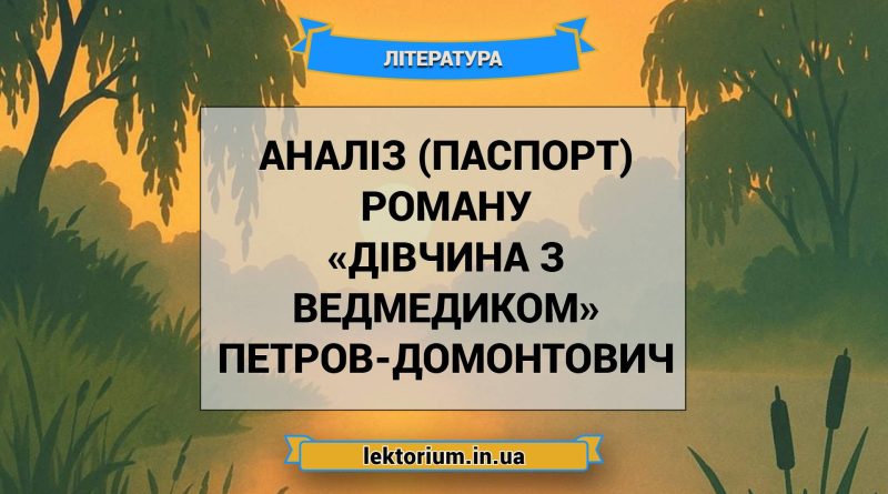 Аналіз (паспорт) роману «Дівчина з ведмедиком» Петров-Домонтович