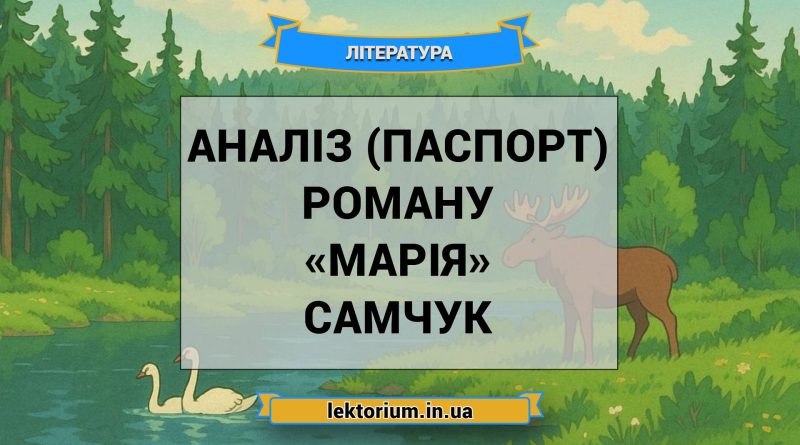 Аналіз (паспорт) роману «Марія» Самчук