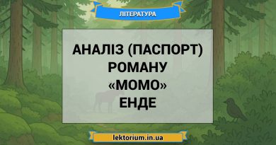 Аналіз (паспорт) роману «Момо» Енде