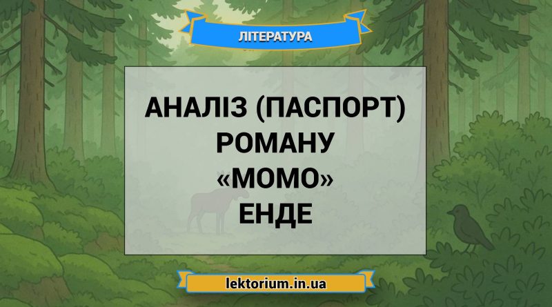 Аналіз (паспорт) роману «Момо» Енде