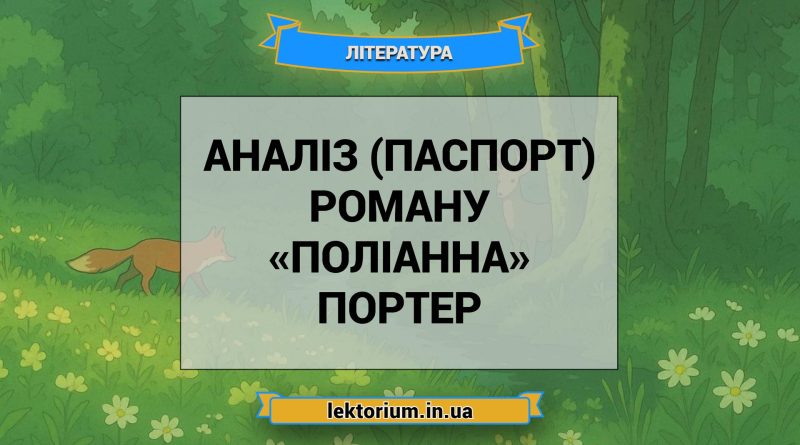 Аналіз (паспорт) роману «Поліанна» Портер