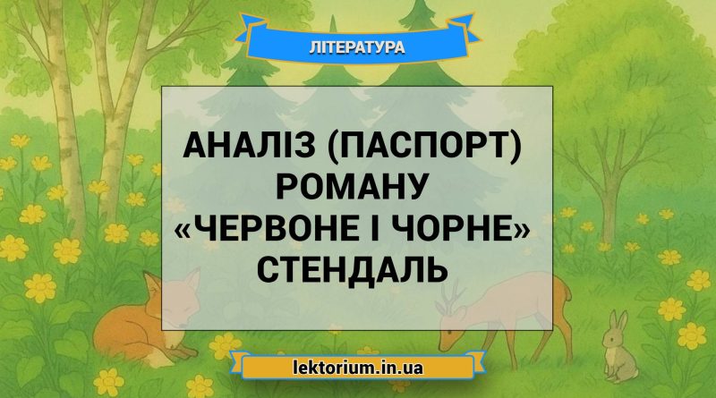 Аналіз (паспорт) роману «Червоне і чорне» Стендаль