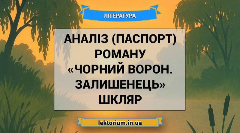 Аналіз (паспорт) роману «Чорний ворон. Залишенець» Шкляр