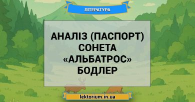 Аналіз (паспорт) сонета «Альбатрос» Бодлер