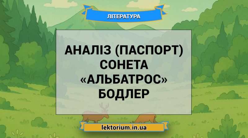 Аналіз (паспорт) сонета «Альбатрос» Бодлер