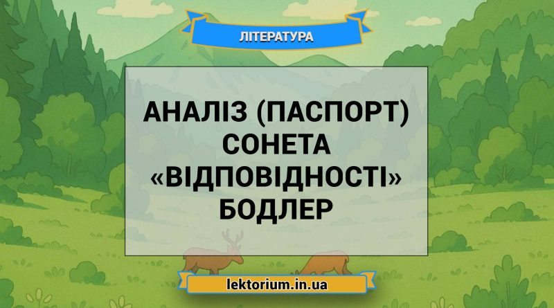 Аналіз (паспорт) сонета «Відповідності» Бодлер