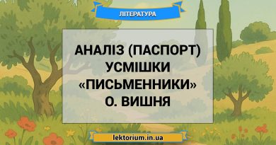 Аналіз (паспорт) усмішки «Письменники» О. Вишня