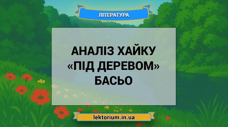 Аналіз хайку «Під деревом» Басьо