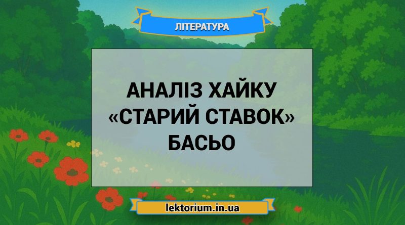 Аналіз хайку «Старий ставок» Басьо