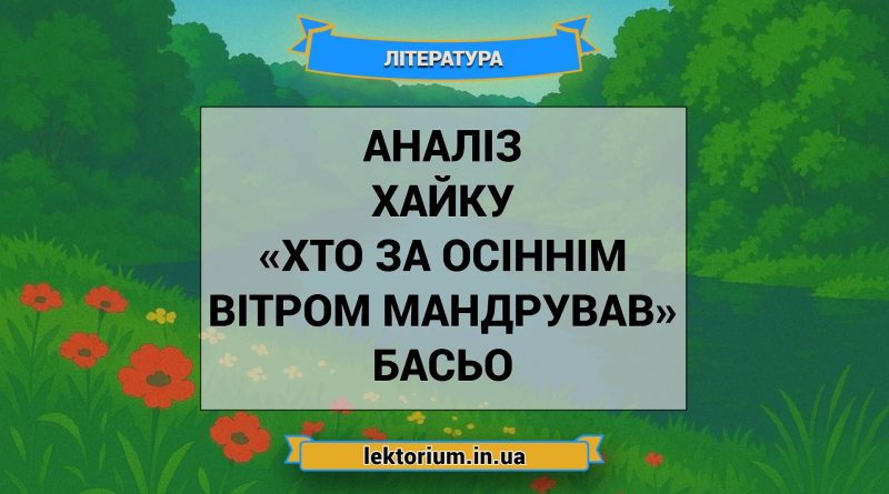 Аналіз хайку «Хто за осіннім вітром мандрував» Басьо