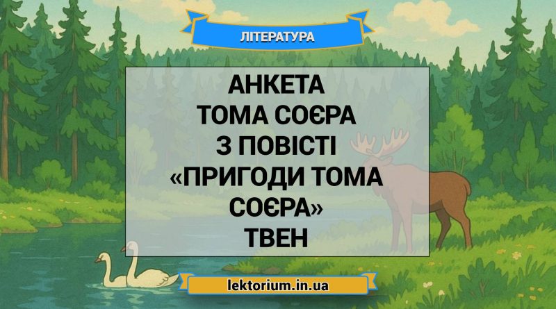 Анкета Тома Соєра з повісті «Пригоди Тома Соєра» Твен