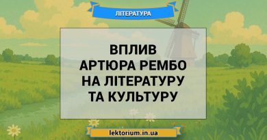 Вплив Артюра Рембо на літературу та культуру