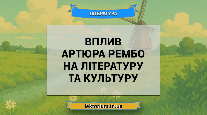 Вплив Артюра Рембо на літературу та культуру