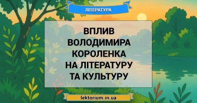 Вплив Володимира Короленка на літературу та культуру