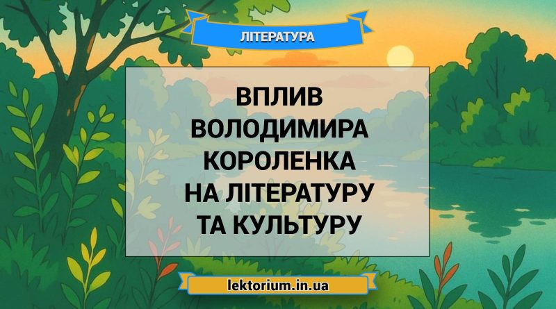 Вплив Володимира Короленка на літературу та культуру