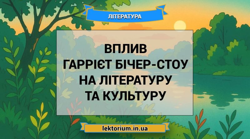 Вплив Гаррієт Бічер-Стоу на літературу та культуру