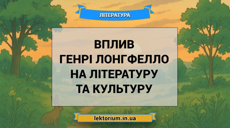 Вплив Генрі Лонгфелло на літературу та культуру